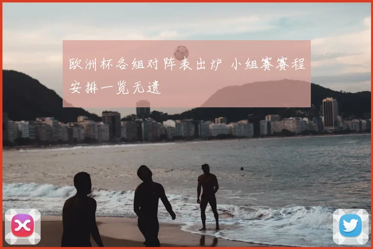 欧洲杯各组对阵表出炉 小组赛赛程安排一览无遗