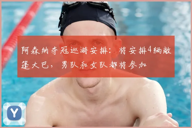 阿森纳夺冠巡游安排：将安排4辆敞篷大巴，男队和女队都将参加