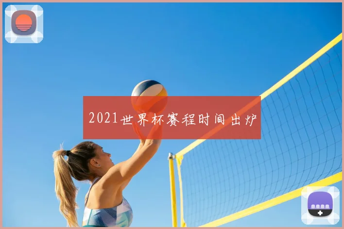 2021世界杯赛程时间出炉
