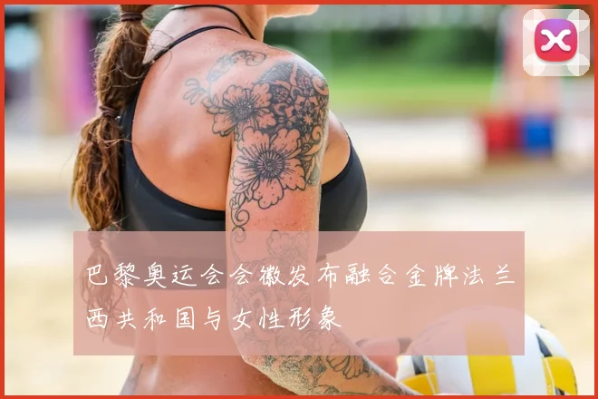 巴黎奥运会会徽发布融合金牌法兰西共和国与女性形象