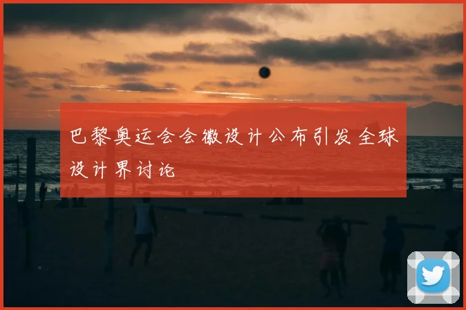 巴黎奥运会会徽设计公布引发全球设计界讨论