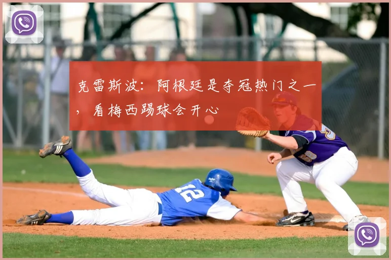 克雷斯波:阿根廷是夺冠热门之一,看梅西踢球会开心