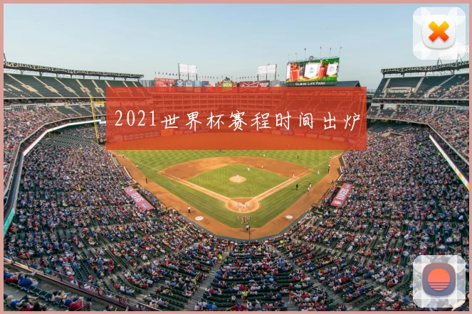 2021世界杯赛程时间出炉