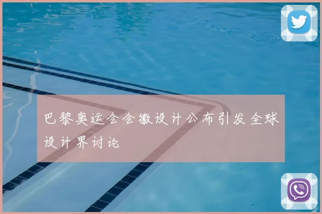 巴黎奥运会会徽设计公布引发全球设计界讨论