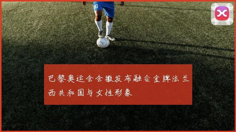 巴黎奥运会会徽发布融合金牌法兰西共和国与女性形象