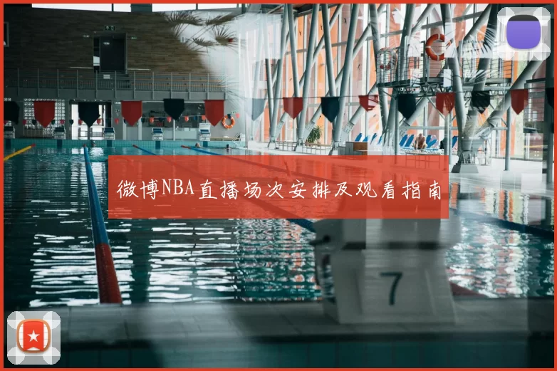 微博NBA直播场次安排及观看指南