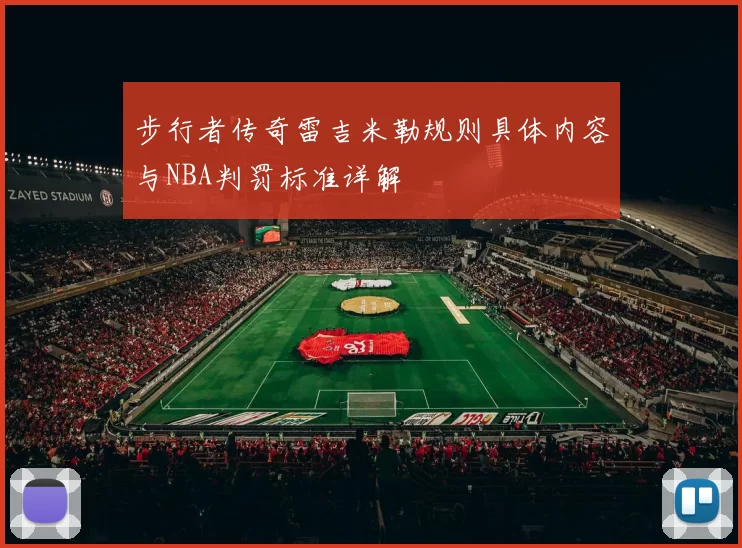 步行者传奇雷吉米勒规则具体内容与NBA判罚标准详解