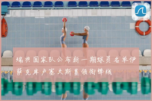 瑞典国家队公布新一期球员名单伊萨克库卢塞夫斯基领衔锋线