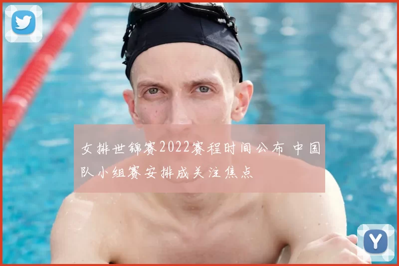 女排世锦赛2022赛程时间公布 中国队小组赛安排成关注焦点