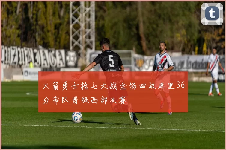 火箭勇士抢七大战全场回放库里36分率队晋级西部决赛