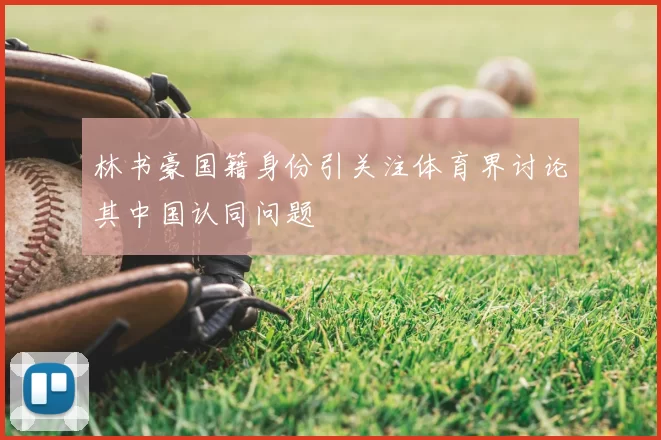 林书豪国籍身份引关注体育界讨论其中国认同问题