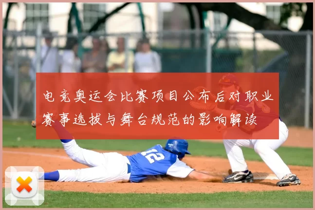 电竞奥运会比赛项目公布后对职业赛事选拔与舞台规范的影响解读