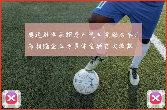 奥运冠军获赠房产汽车奖励名单公布捐赠企业与具体金额首次披露