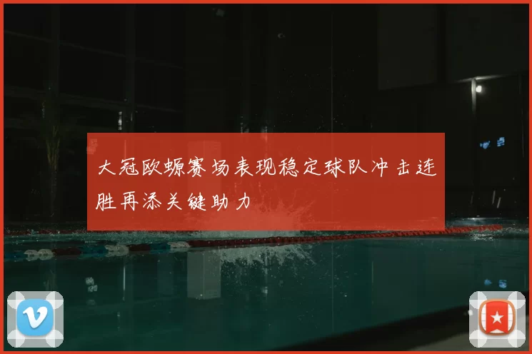 大冠欧螈赛场表现稳定球队冲击连胜再添关键助力