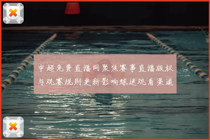 中超免费直播网聚焦赛事直播版权与观赛规则更新影响球迷观看渠道